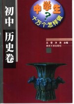 中学生十万个怎样做 初中历史卷