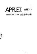 APPLEⅡ资料 7 APPLE FORTRAN语言参考手册