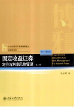 固定收益证券 定价与利率风险管理（第2版）=FIXED INCOME SECURITIES AND RISK MANAGEMENT FOR INTEREST RATES