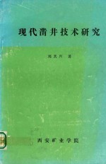 现代凿井技术研究