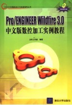 Pro/ENGINEER Wildfire 3.0中文版数控加工实例教程