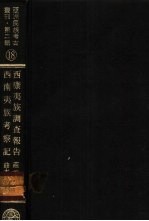 亚洲民族考古丛刊·第2辑  西南夷族考察记