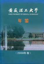 安徽理工大学年鉴 2008年卷