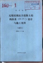 北京地区 无粘结预应力混凝土结构体系 BUPC 设计与施工规程 试行 DBJ01-7-90