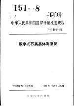 中华人民共和国国家计量检定规程 数字式石英晶体测温仪 JJG809-93