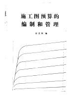 施工图预算的编制和管理