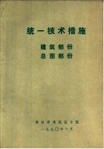 统一技术措施 建筑部分 总图部份