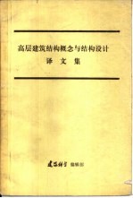 高层建设结构概念与结构设计译文集