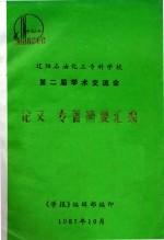 辽阳石油化工专科学校 第二届学术交流会 论文、专著摘要汇编