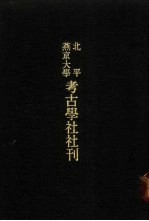 亚洲民族考古丛刊·第3辑 北平燕京大学考古学社社刊 第4期