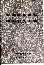 全国教育事业财务制度选编 2