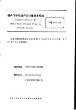 中华人民共和国国家计量技术规范 罐内液体石油产品 JJG1014-89