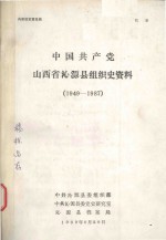 中国共产党山西省沁源县组织史资料 1949-1987