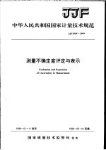 中华人民共和国国家计量技术规范 测量不确定度评定与表示 JJF1059-1999