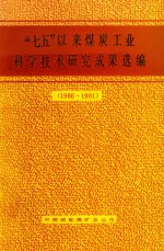 “七五”以来煤炭工业科学技术研究成果选编 1986-1991