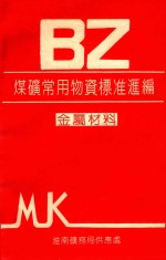 BZ煤矿常用物质标准汇编 金属材料