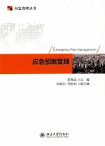 应急预案管理=EMERGENCY PLAN MANAGEMENT