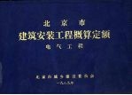 北京市建筑安装工程概算定额 电气工程