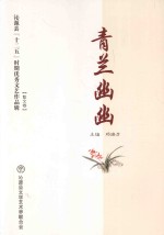 沁源县“十二五”时期优秀文艺作品辑 2011-2015 青兰幽幽