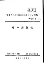 中华人民共和国国家计量检定规程 超声探伤仪 JJG746-91