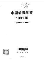 中国教育年鉴 1991