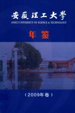 安徽理工大学年鉴 2009年卷