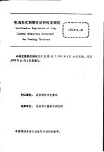 中华人民共和国国家计量检定规程 电涡流式测厚仪 JJG818-93 （试行）