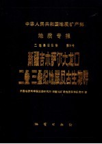 中华人民共合国地质矿产部 地质专报 2 地层古生物 第3号 新疆吉木萨尔大龙口二叠、三叠纪地层及古生物群