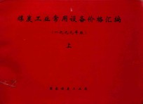 煤炭工业常用设备价格汇编  上  1999年版