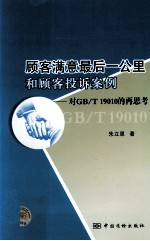 顾客满意最后一公里和顾客投诉案例 对GB/T 19010的再思考