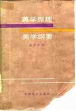 美学原理 美学纲要