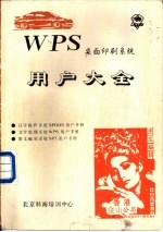 WPS桌面印刷系统用户大全 第1篇 SUPER汉字操作系统用户手册