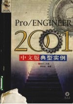 PRO/ENGINEER 2001中文版典型实例