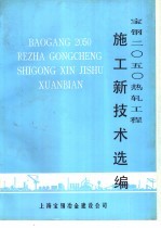 宝钢2050热轧工程施工新技术选编