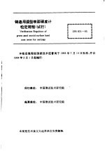 中华人民共和国国家计量检定规程  铸造用湿型表面硬度计  JJG831-93  （试行）