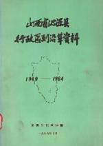 山西省沁源县行政区划沿革资料 1949-1984