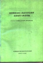 设置钢筋混凝土构造柱多层砖房抗震验算与构造措施