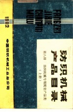 纺织机械产品目录 第8册 上