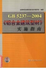 GB5237-2004《铝合金建筑型材》实施指南