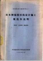 日本钢铺板结构设计施工规范及说明