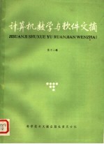 计算机数学与软件文摘 第12辑