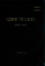 辽阳市二轻工业志 1949-1985