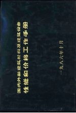 国内外新建筑材料及建筑设备性能和价格工作手册