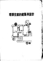 理想住家的建筑与设计