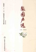 沁源县“十二五”时期优秀文艺作品辑 2011-2015 梨园声远