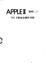 APPLEⅡ资料 3 DOS手册磁盘操作系统