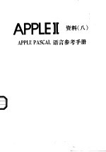 APPLEⅡ资料 8 APPLE PASCAL语言参考手册