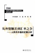 从外贸顺差到汇率之争：人民币升值的定量分析