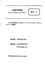 中华人民共和国国家计量技术规范 机械秤改装 JJG1025-91