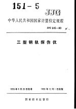 中华人民共和国国家计量检定规程 三型钢轨探伤仪 JJG645-90